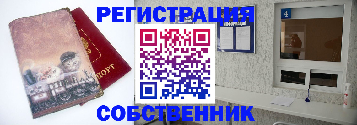купить прописку в Рубцовске